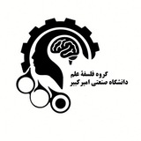 فلسفه علم امیرکبیر