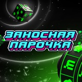 ЗАНОСНАЯ ПАРОЧКА