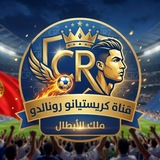 كريستيانو رونالدو العالمي 🇵🇹