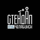 Стендап Челябинск