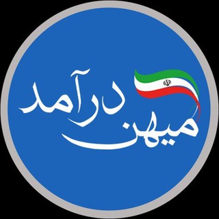 میهن درآمد | ثروت برای همه 💰