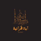 آيات قُرأنيّة♡'