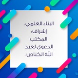 البناء العلمي