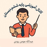 📚 آموزش پایه ششم - مومن 📚