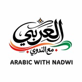العربي مع الندوي