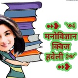 ➻❥꧁༺꧁ मनोविज्ञान क्विज हवेली ꧂ ༻꧂