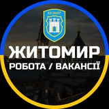 Житомир Работа