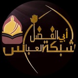 شبكة أبي الفضل العباس عليه السلام ✪