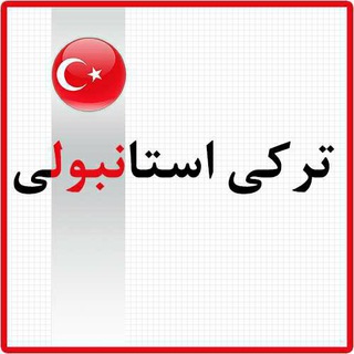 آموزش زبان و مکالمه ترکی استانبولی به روش نصرت ️