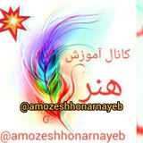 #کانال_آموزش_هنر