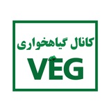 کانال گیاهخواری VEG🕊