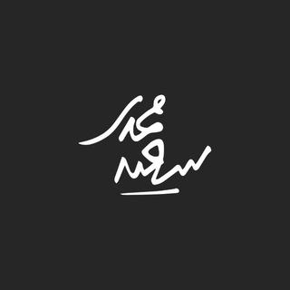 سعید محمدی|مطالعه شریف