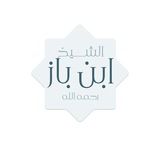 الشيخ ابن باز رحمه الله