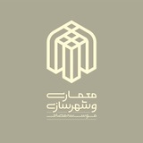 واحد معماری و شهرسازی مؤسسه مصاف