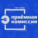 Приёмная комиссия НИУ МЭИ