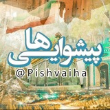 پیشوایی ها | راوی شرق استان تهران