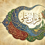 قرءان يـُتلى