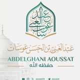 قناة الشيخ عبد الغني عوسات - الرسمية