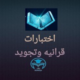 🥇 اختبارات قرآنيه وتجويد 🥇