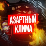 Азартный Клима 🎉