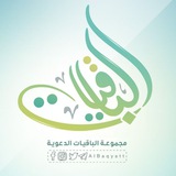 مجموعة الباقيات الدعوية
