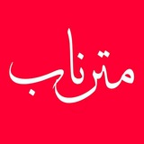 متن ناب