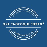 Яке сьогодні свято? 🎉 celebratoday.com