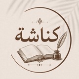 قناة