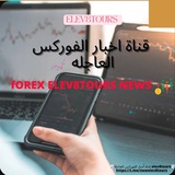 أخبار الفوركس العاجلة 📉 📲 ELEV8TOURS