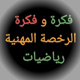 فكرة و فكرة (الرخصة المهنية رياضيات)