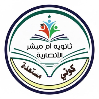 كوني مستعدة "ثانوية أم مبشر الأنصارية"