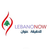 🇱🇧 Lebanon Now _ لبنان الآن 🇱🇧