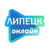 ЛИПЕЦК онлайн