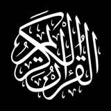 القرآن الكريم