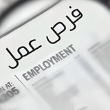 فرص عمل في سورية