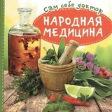 Народная медицина 👍