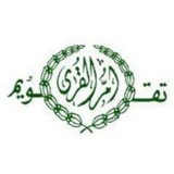 🕋 تقويم أم القرى 📆