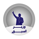 وزير اسبق