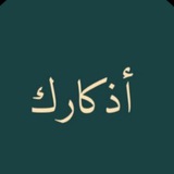 أذكارك
