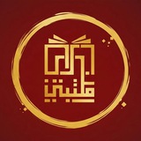 مكتبتي ℡ | 📚