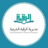 مديرية الرقية الشرعية