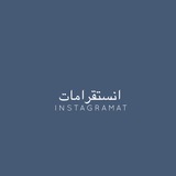 - انستقرامات