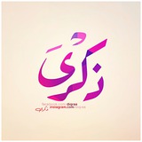 قناة ذكرى الدعوية