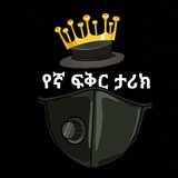 የኛ ፍቅር ታሪክ