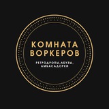 ⚡️ Комната Воркеров ⚡️