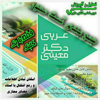 دکتر معینی عربی کنکور و متوسطه دوم