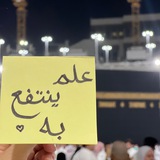 عِلمٌ يُنتفـعُ بِه 🌸