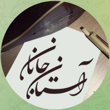 برآســتان جــانان