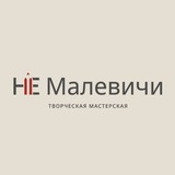 НеМалевичи | Афиша и новости