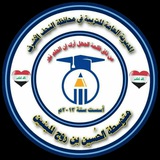 مدرسة الحسين بن روح